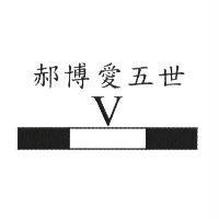 郝博愛五世及圖