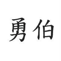 勇伯