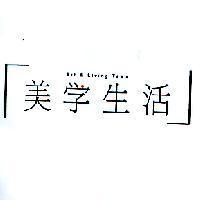 美學生活 Art & Living Team 設計圖