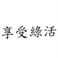 享受綠活