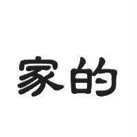 家的
