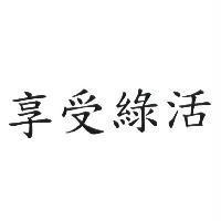 享受綠活