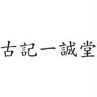 古記一誠堂