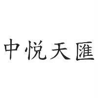 中悅天匯