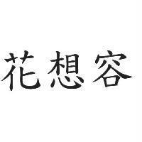 花想容