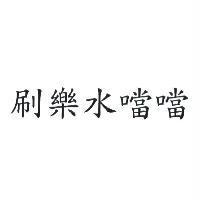 刷樂水噹噹