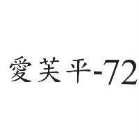 愛芙平-72