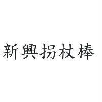 新興拐杖棒