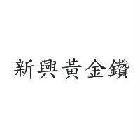 新興黃金鑽