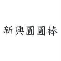 新興圓圓棒