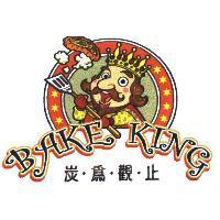 炭為觀止 BAKE KING 及圖