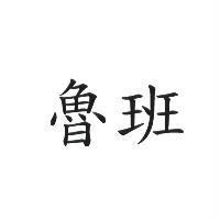 魯班