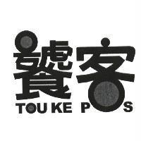 饕客 TOU KE POS