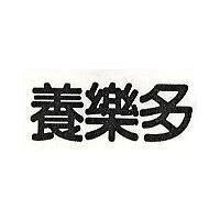 養樂多
