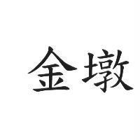 金墩