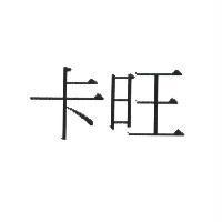 卡旺