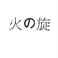 火の旋