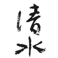 清水