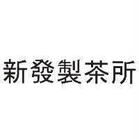 新發製茶所