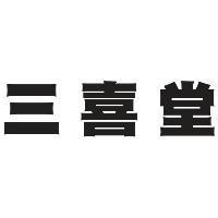 三喜堂