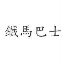 鐵馬巴士