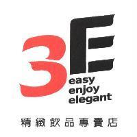 3E easy enjoy elegant 精緻飲品專賣店