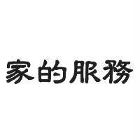 家的服務