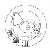 雞蛋油及圖