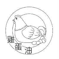 雞蛋油及圖