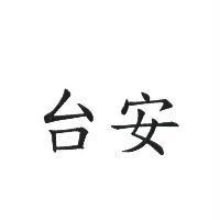 台安