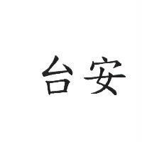 台安