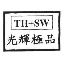 光輝極品及 TH + SW 加框