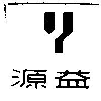 源益及圖