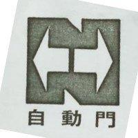 自動門圖案及字