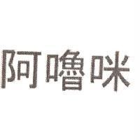 阿嚕咪