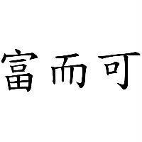 富而可