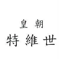 皇朝 特維世