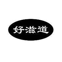 好滋道