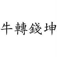 牛轉錢坤