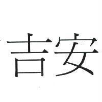 吉安