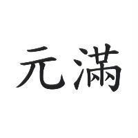 元滿