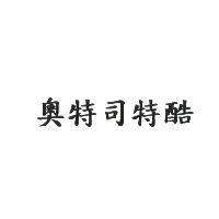 奧特司特酷