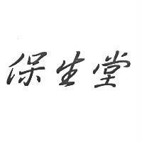 保生堂