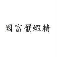 國富蟹蝦精