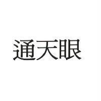 通天眼