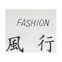 風行 FASHION