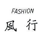 風行 FASHION 