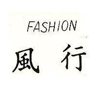 風行 FASHION 