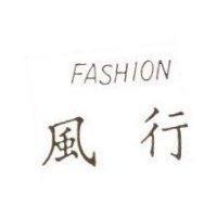 風行 FASHION