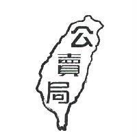 公賣局及圖